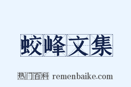 蛟峰文集是什么意思的图片